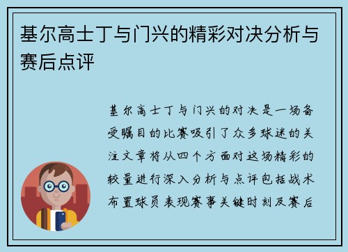 基尔高士丁与门兴的精彩对决分析与赛后点评