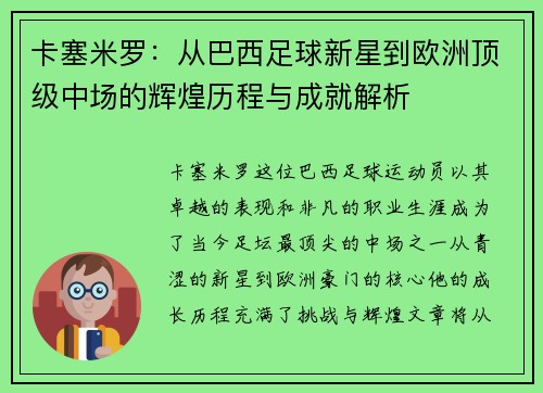 卡塞米罗：从巴西足球新星到欧洲顶级中场的辉煌历程与成就解析