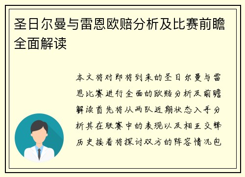 圣日尔曼与雷恩欧赔分析及比赛前瞻全面解读