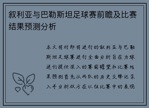 叙利亚与巴勒斯坦足球赛前瞻及比赛结果预测分析