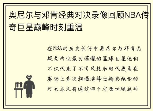 奥尼尔与邓肯经典对决录像回顾NBA传奇巨星巅峰时刻重温