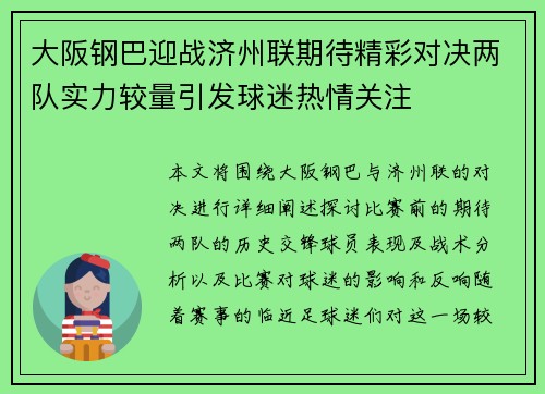 大阪钢巴迎战济州联期待精彩对决两队实力较量引发球迷热情关注