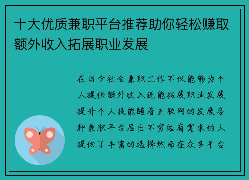 十大优质兼职平台推荐助你轻松赚取额外收入拓展职业发展