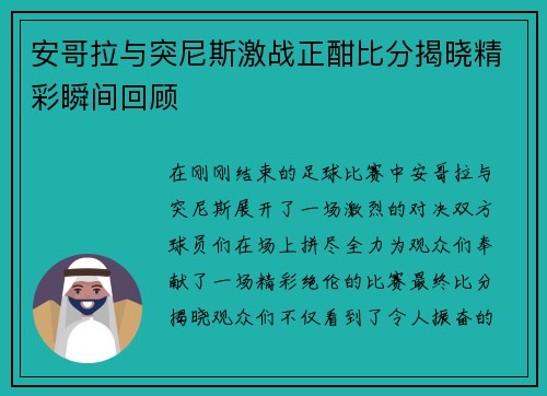 安哥拉与突尼斯激战正酣比分揭晓精彩瞬间回顾