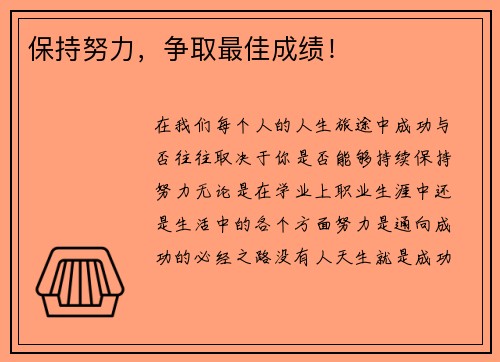 保持努力，争取最佳成绩！