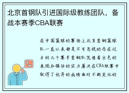北京首钢队引进国际级教练团队，备战本赛季CBA联赛