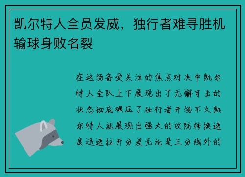 凯尔特人全员发威，独行者难寻胜机输球身败名裂