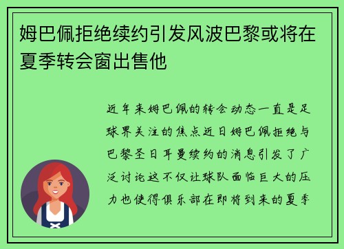姆巴佩拒绝续约引发风波巴黎或将在夏季转会窗出售他