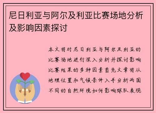 尼日利亚与阿尔及利亚比赛场地分析及影响因素探讨