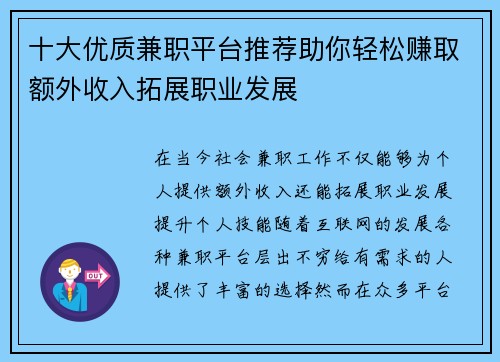 十大优质兼职平台推荐助你轻松赚取额外收入拓展职业发展