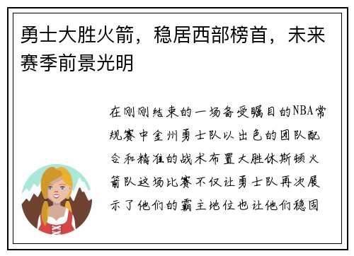 勇士大胜火箭，稳居西部榜首，未来赛季前景光明