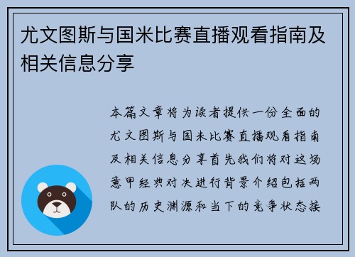尤文图斯与国米比赛直播观看指南及相关信息分享