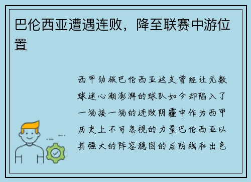 巴伦西亚遭遇连败，降至联赛中游位置