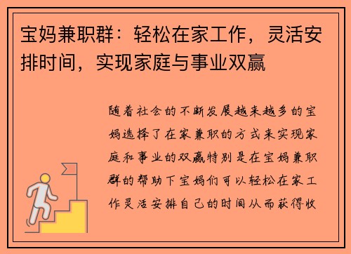 宝妈兼职群：轻松在家工作，灵活安排时间，实现家庭与事业双赢
