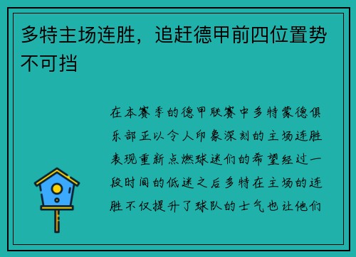多特主场连胜，追赶德甲前四位置势不可挡