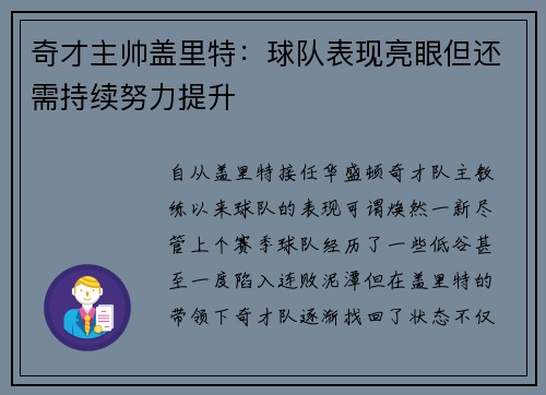 奇才主帅盖里特：球队表现亮眼但还需持续努力提升