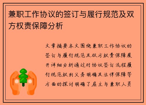 兼职工作协议的签订与履行规范及双方权责保障分析
