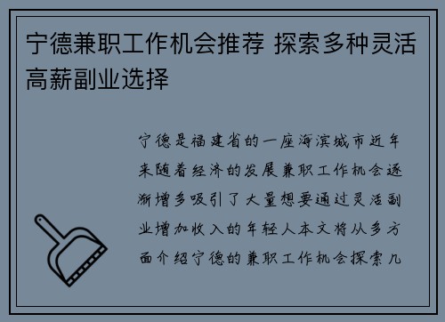 宁德兼职工作机会推荐 探索多种灵活高薪副业选择