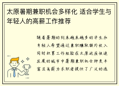 太原暑期兼职机会多样化 适合学生与年轻人的高薪工作推荐