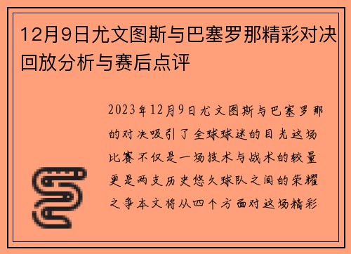 12月9日尤文图斯与巴塞罗那精彩对决回放分析与赛后点评