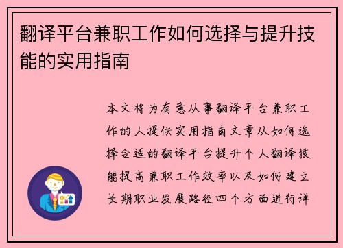翻译平台兼职工作如何选择与提升技能的实用指南