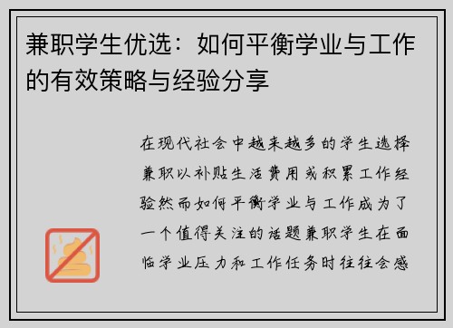 兼职学生优选：如何平衡学业与工作的有效策略与经验分享