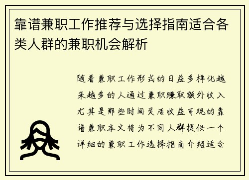 靠谱兼职工作推荐与选择指南适合各类人群的兼职机会解析