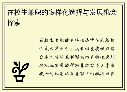 在校生兼职的多样化选择与发展机会探索