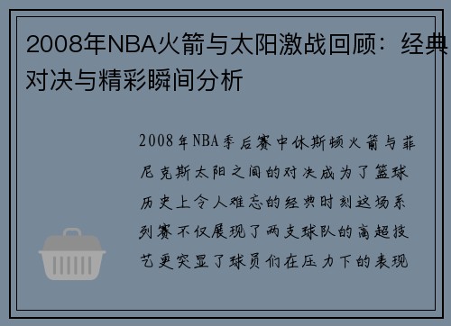 2008年NBA火箭与太阳激战回顾：经典对决与精彩瞬间分析