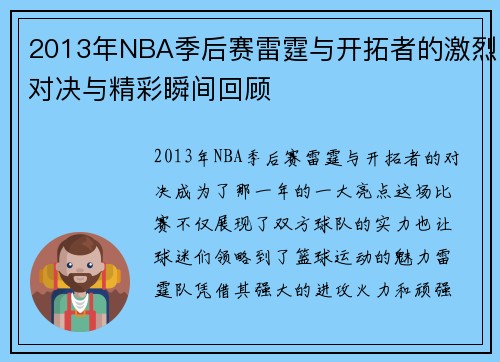 2013年NBA季后赛雷霆与开拓者的激烈对决与精彩瞬间回顾