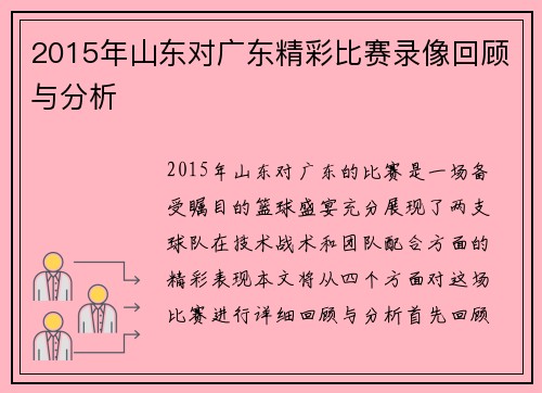 2015年山东对广东精彩比赛录像回顾与分析