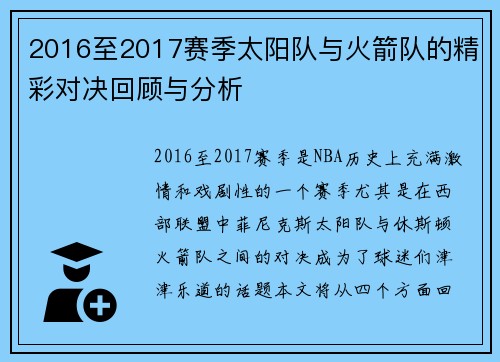 2016至2017赛季太阳队与火箭队的精彩对决回顾与分析