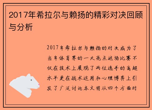 2017年希拉尔与赖扬的精彩对决回顾与分析
