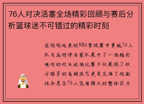 76人对决活塞全场精彩回顾与赛后分析篮球迷不可错过的精彩时刻