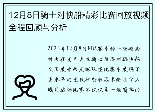 12月8日骑士对快船精彩比赛回放视频全程回顾与分析