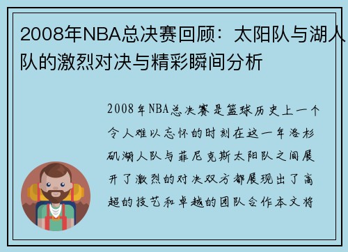 2008年NBA总决赛回顾：太阳队与湖人队的激烈对决与精彩瞬间分析