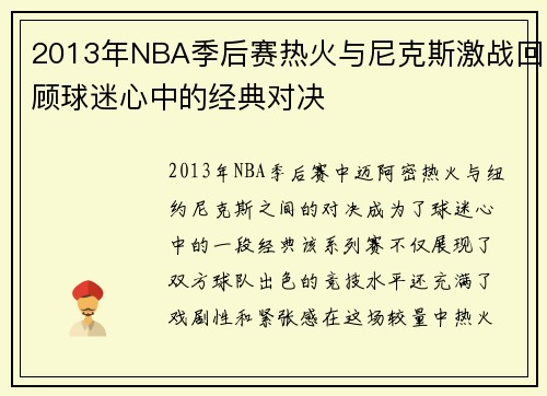2013年NBA季后赛热火与尼克斯激战回顾球迷心中的经典对决
