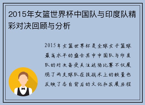 2015年女篮世界杯中国队与印度队精彩对决回顾与分析