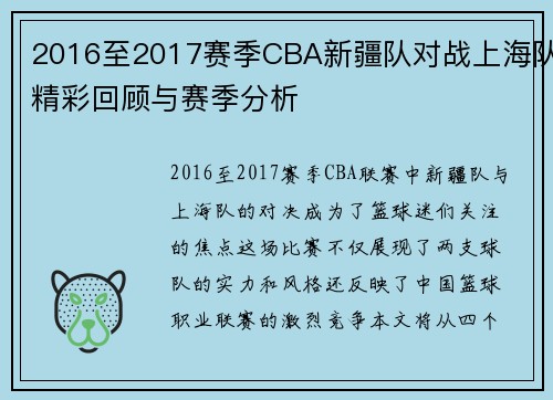 2016至2017赛季CBA新疆队对战上海队精彩回顾与赛季分析