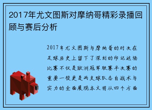 2017年尤文图斯对摩纳哥精彩录播回顾与赛后分析