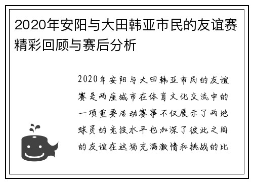 2020年安阳与大田韩亚市民的友谊赛精彩回顾与赛后分析