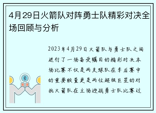 4月29日火箭队对阵勇士队精彩对决全场回顾与分析