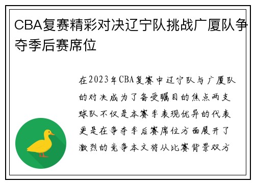 CBA复赛精彩对决辽宁队挑战广厦队争夺季后赛席位