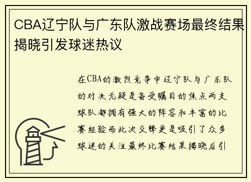 CBA辽宁队与广东队激战赛场最终结果揭晓引发球迷热议