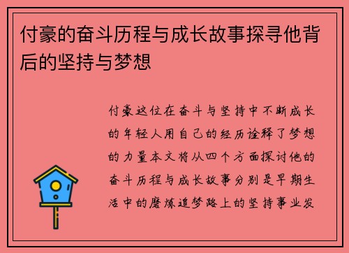 付豪的奋斗历程与成长故事探寻他背后的坚持与梦想