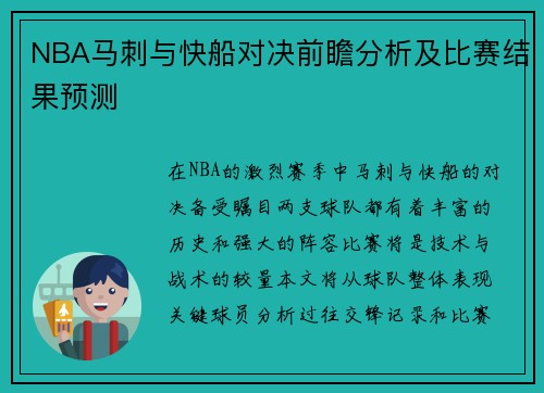 NBA马刺与快船对决前瞻分析及比赛结果预测