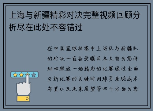 上海与新疆精彩对决完整视频回顾分析尽在此处不容错过
