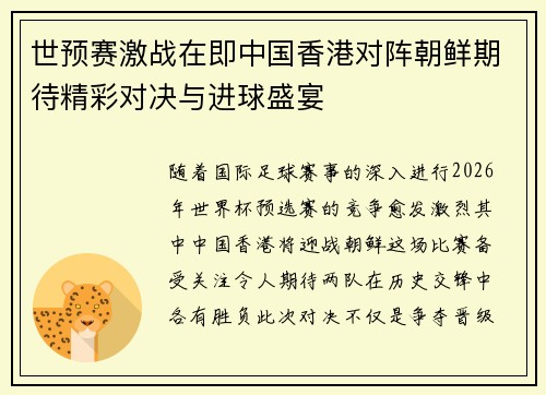世预赛激战在即中国香港对阵朝鲜期待精彩对决与进球盛宴