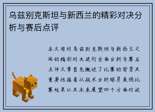 乌兹别克斯坦与新西兰的精彩对决分析与赛后点评