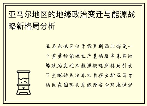 亚马尔地区的地缘政治变迁与能源战略新格局分析